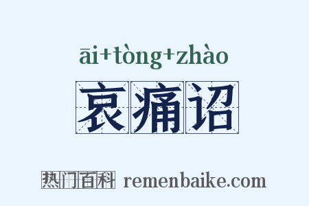 哀痛诏是什么意思的图片